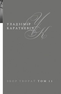 Уладзімір Караткевіч - Збор твораў у 25 тамах. Том 11. П’есы (сборник)
