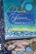Дина Рубина - Бабий ветер