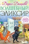 Дарья Донцова - Волшебный эликсир