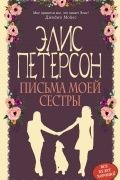 Письма моей сестры