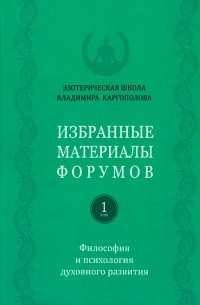 Владимир Каргополов - Избранные материалы форумов. Том 1. Философия и психология духовного развития