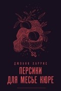 Джоанн Харрис - Персики для месье кюре