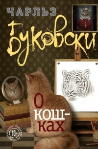 Чарльз Буковски - О кошках (сборник)