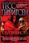 Тесс Герритсен - Клуб Мефисто