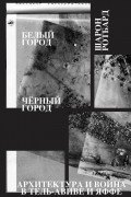Шарон Ротбард - Белый город, Черный город. Архитектура и война в Тель-Авиве и Яффе