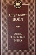 Этюд в багровых тонах. Приключения Шерлока Холмса