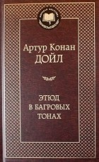 Артур Конан Дойл - Этюд в багровых тонах. Приключения Шерлока Холмса (сборник)