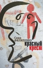 Саша Филипенко - Красный крест