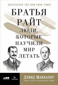 Дэвид Маккаллоу - Братья Райт. Люди, которые научили мир летать