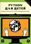 Джейсон Бриггс - Python для детей. Самоучитель по программированию