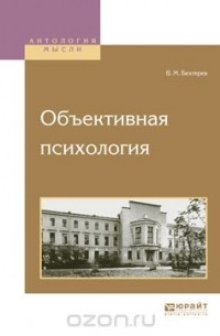 Владимир Бехтерев - Объективная психология