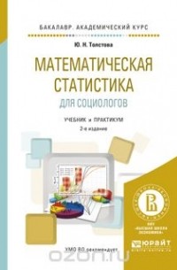 В. С. Шипачев - Математическая статистика для социологов. Учебник и практикум для академического бакалавриата