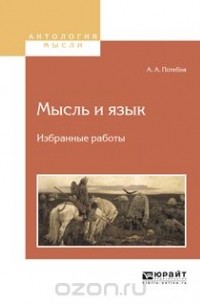 Александр Потебня - Мысль и язык. Избранные работы
