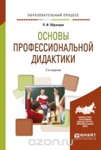 П. И. Образцов - Основы профессиональной дидактики. Учебное пособие для вузов