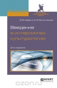 Надежда Розанова - Введение в интерлингвокультурологию. Учебное пособие для вузов
