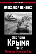 Неменко Александр - Оборона Крыма 1941 г. Прорыв Манштейна