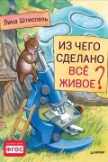 Из чего сделано все живое?