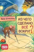 Из чего сделано все вокруг?