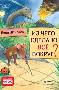 Лина Штиссель - Из чего сделано все вокруг?