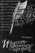 Николай Таранов - Искусство рукописного шрифта