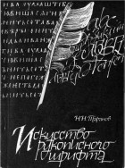 Николай Таранов - Искусство рукописного шрифта