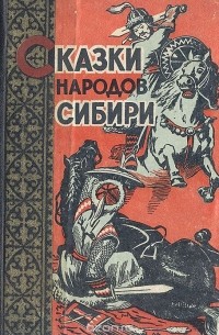 Сказки народов Сибири