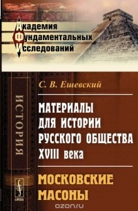 Материалы для истории русского общества XVIII века. Московские масоны ...