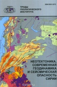 Владимир Трифонов - Неотектоника, современная геодинамика и сейсмическая опасность Сирии