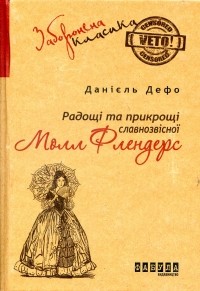 Данієль Дефо - Радощі і прикрощі славнозвісної Молл Флендерс