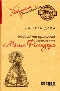 Данієль Дефо - Радощі і прикрощі славнозвісної Молл Флендерс