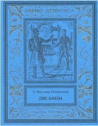Эдвард Филлипс Оппенгейм - Две Анны