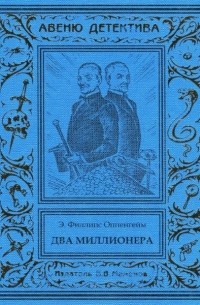 Эдвард Филлипс Оппенгейм - Два миллионера