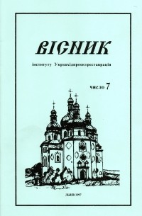 Укрзахідпроектреставрація - Вісник 7/1997