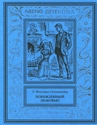 Эдвард Филлипс Оппенгейм - Побежденный любовью