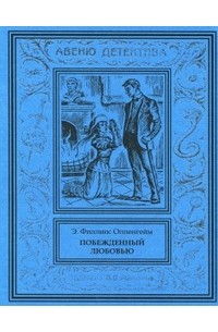 Эдвард Филлипс Оппенгейм - Побежденный любовью