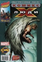 без автора - Люди Икс 2004 год - №41
