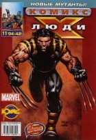 без автора - Люди Икс 2004 год - №42