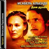 Исабель Альенде - Дом духов