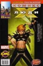 без автора - Люди Икс 2004 год - №54