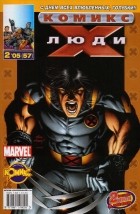 без автора - Люди Икс 2005 год - №57