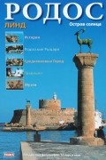 Родос. Остров солнца