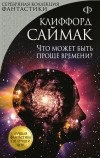 Клиффорд Саймак - Что может быть проще времени?