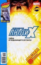 без автора - Люди Икс 2005 год - №64