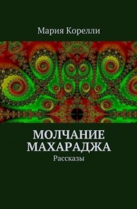 Мария Корелли - Молчание Махараджа. Рассказы