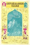 без автора - Азербайджанские сказки