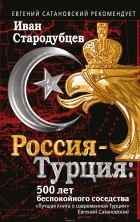 Иван Стародубцев - Россия-Турция: 500 лет беспокойного соседства