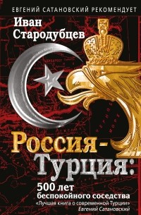 Иван Стародубцев - Россия-Турция: 500 лет беспокойного соседства