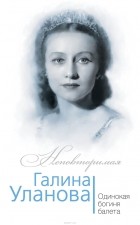 Бенуа Софья - Галина Уланова. Одинокая богиня балета