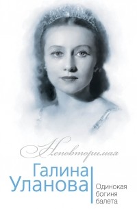 Бенуа Софья - Галина Уланова. Одинокая богиня балета