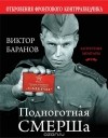 Виктор Баранов - Подноготная СМЕРШа. Откровения фронтового контрразведчика